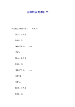房屋转卖的委托书