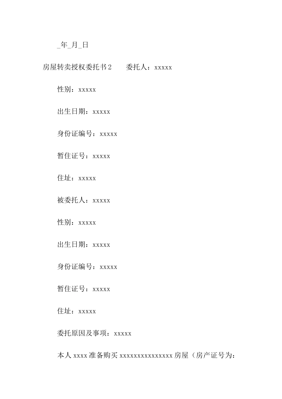 房屋转卖授权委托书_第3页