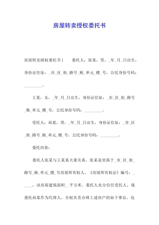 房屋转卖授权委托书