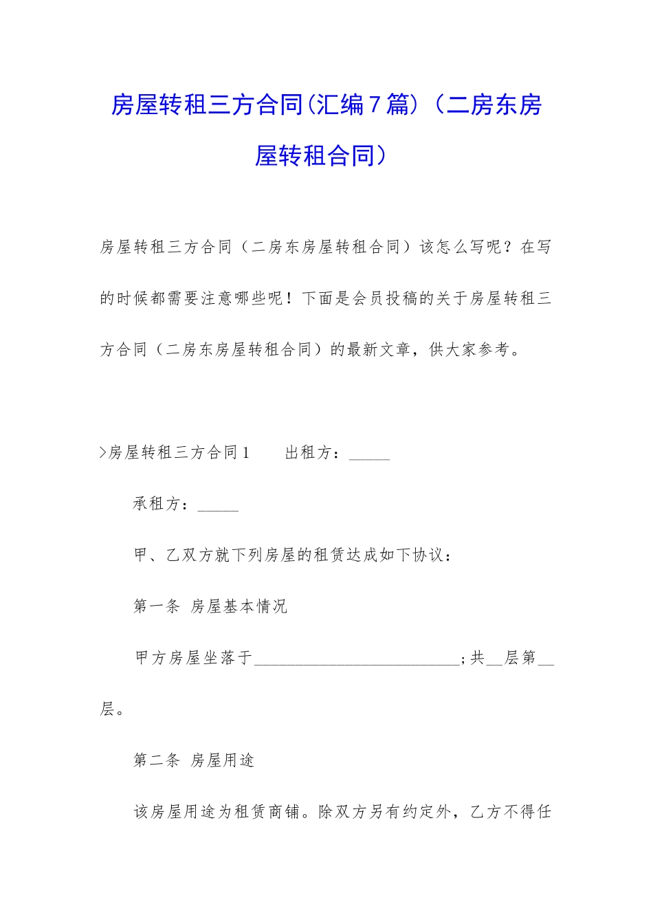 房屋转租三方合同(二房东房屋转租合同)_第1页