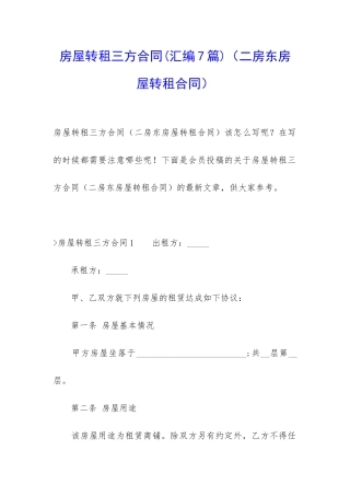 房屋转租三方合同(二房东房屋转租合同)