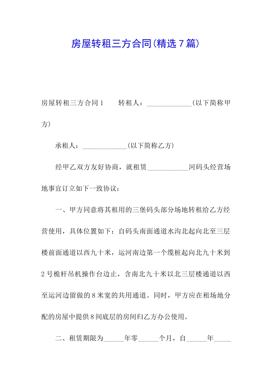 房屋转租三方合同(精选7篇)_第1页
