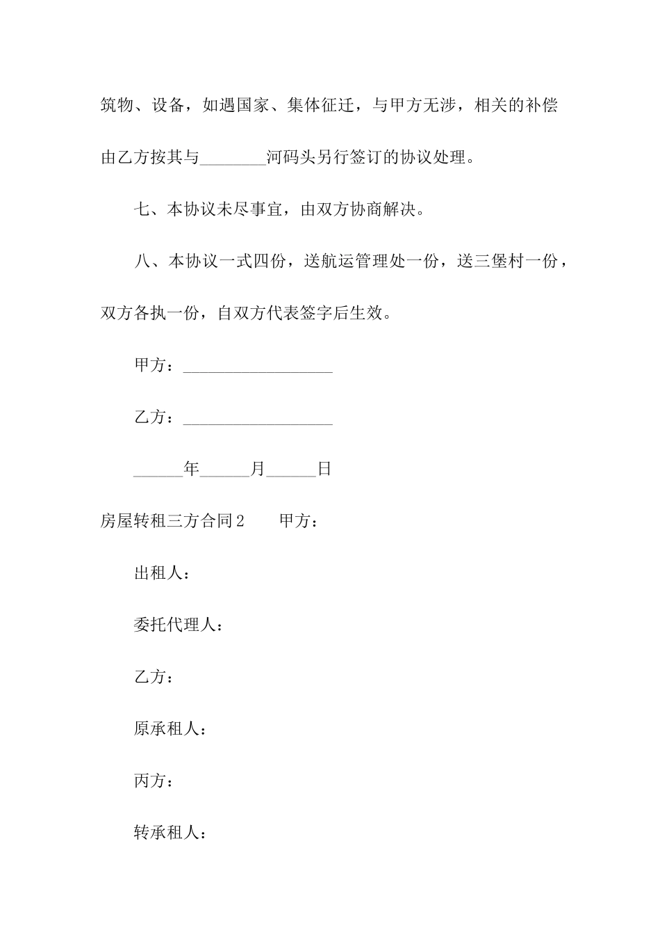 房屋转租三方合同(精选7篇)_第3页