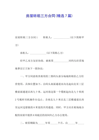 房屋转租三方合同(精选7篇)
