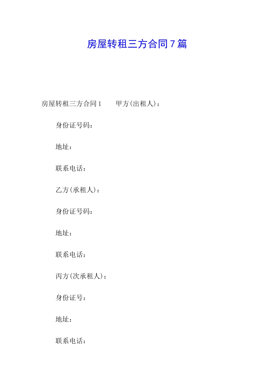 房屋转租三方合同7篇_第1页