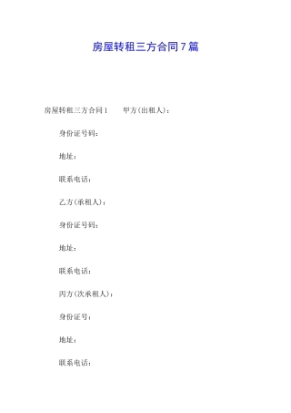 房屋转租三方合同7篇