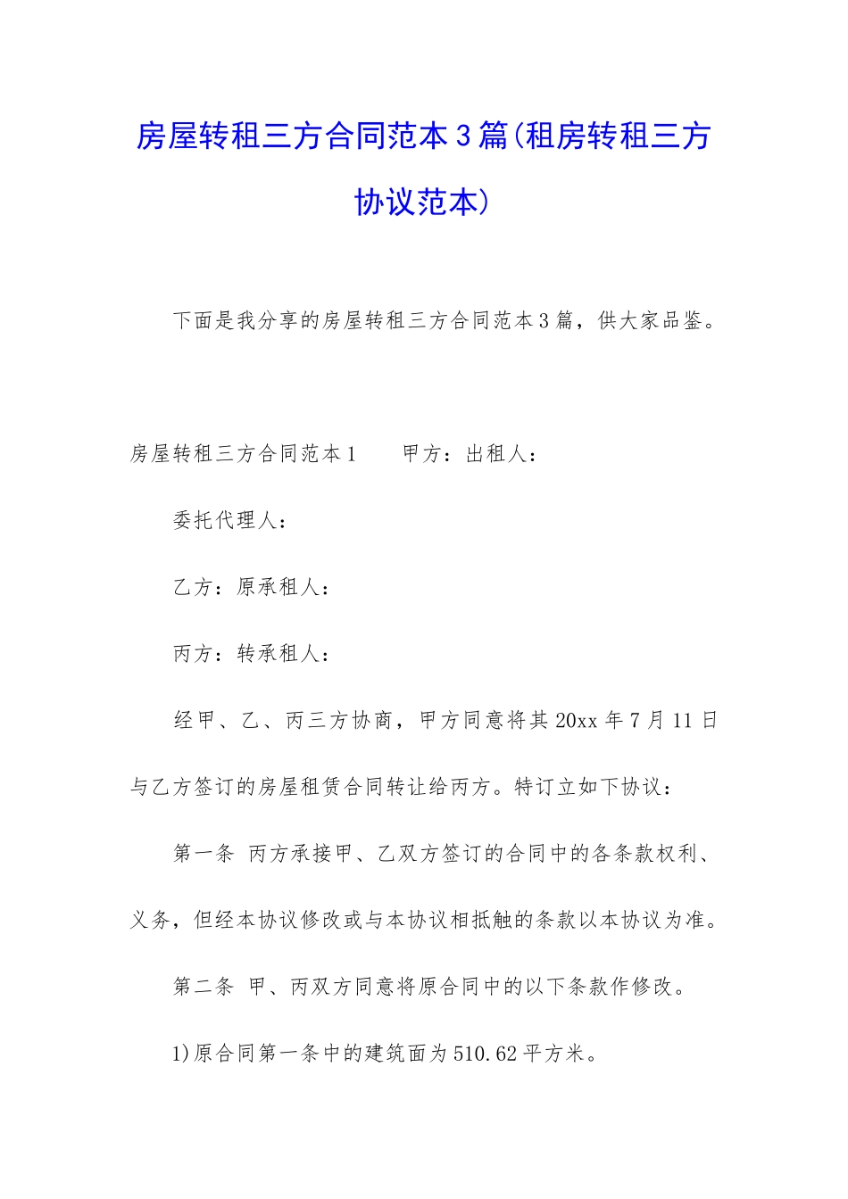 房屋转租三方合同范本3篇_第1页