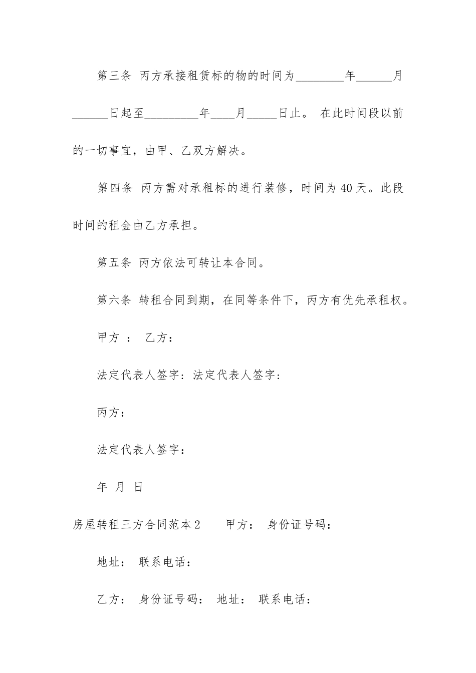 房屋转租三方合同范本3篇_第3页