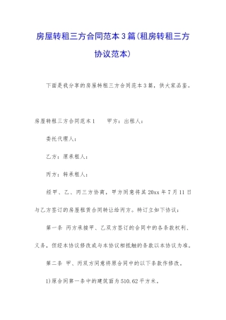 房屋转租三方合同范本3篇
