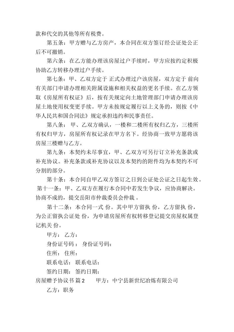 房屋赠予协议书锦集五篇_第2页