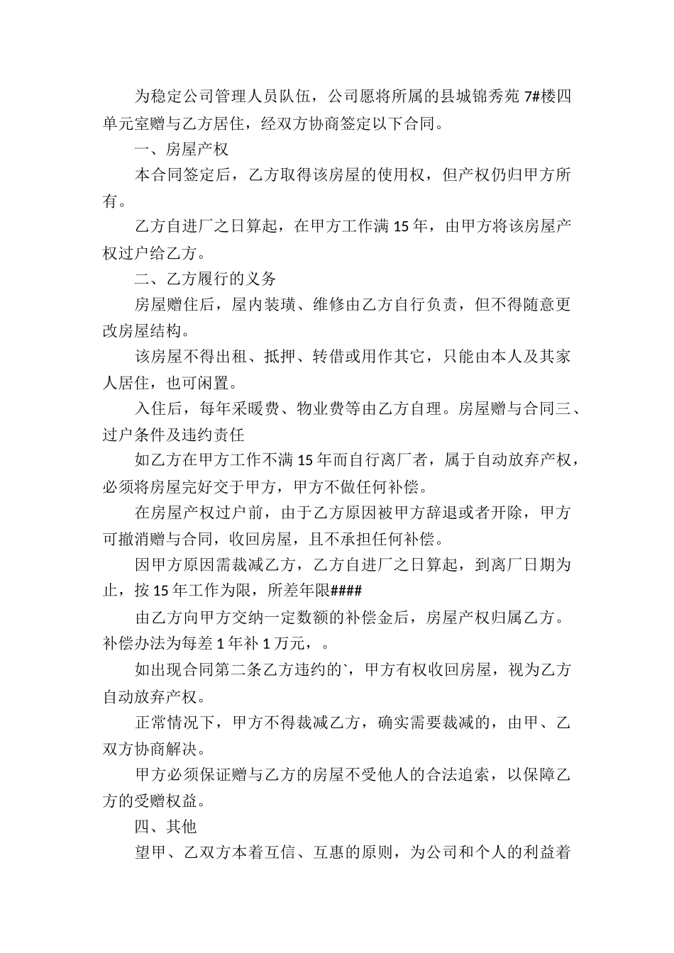 房屋赠予协议书锦集五篇_第3页