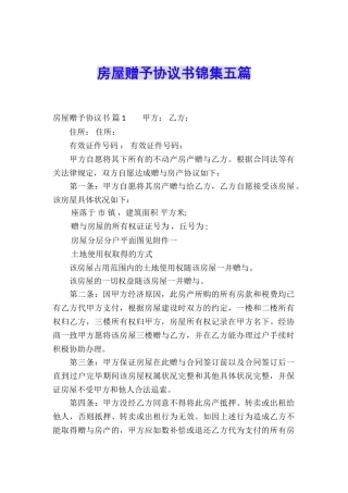 房屋赠予协议书锦集五篇