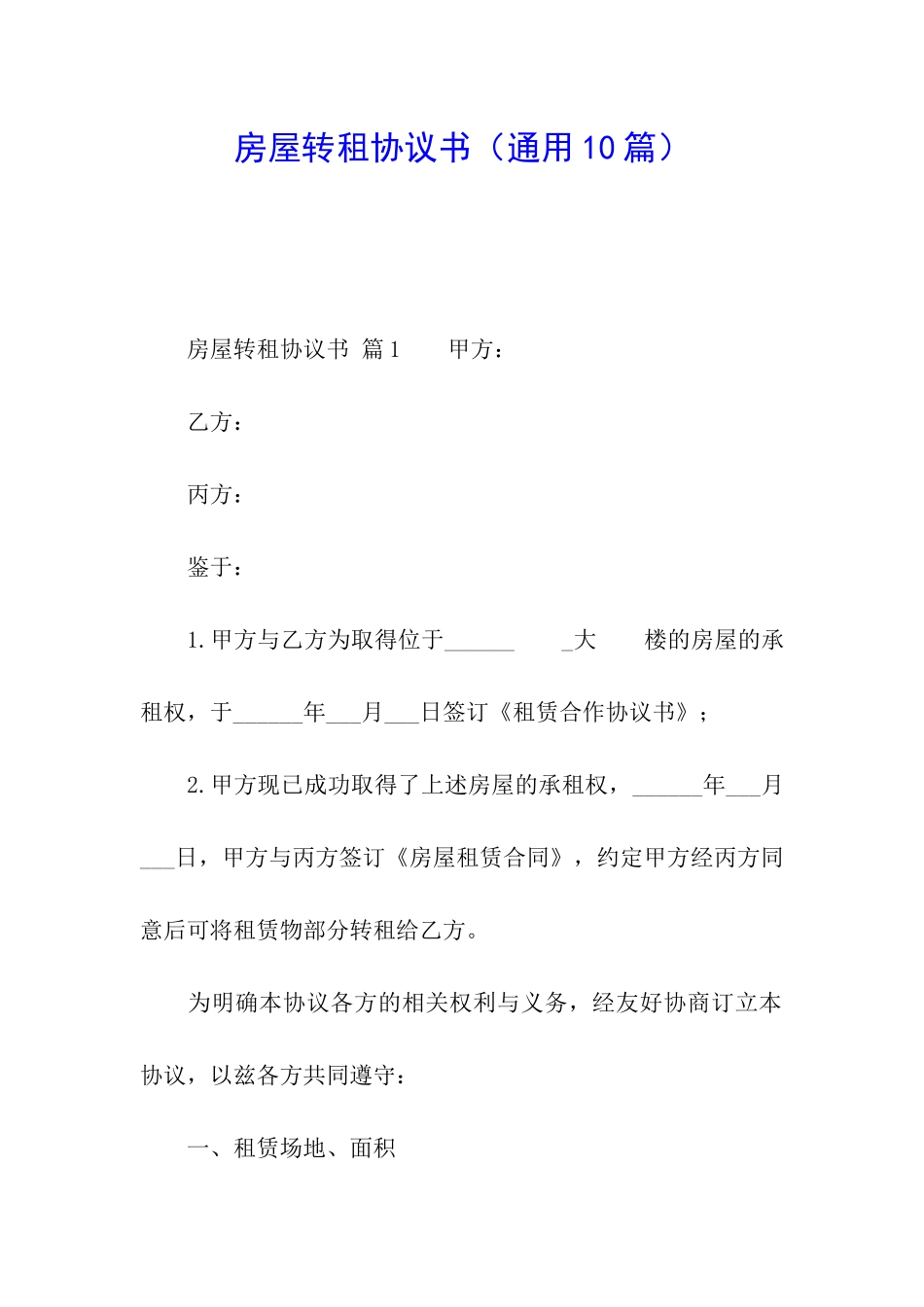 房屋转租协议书_第1页