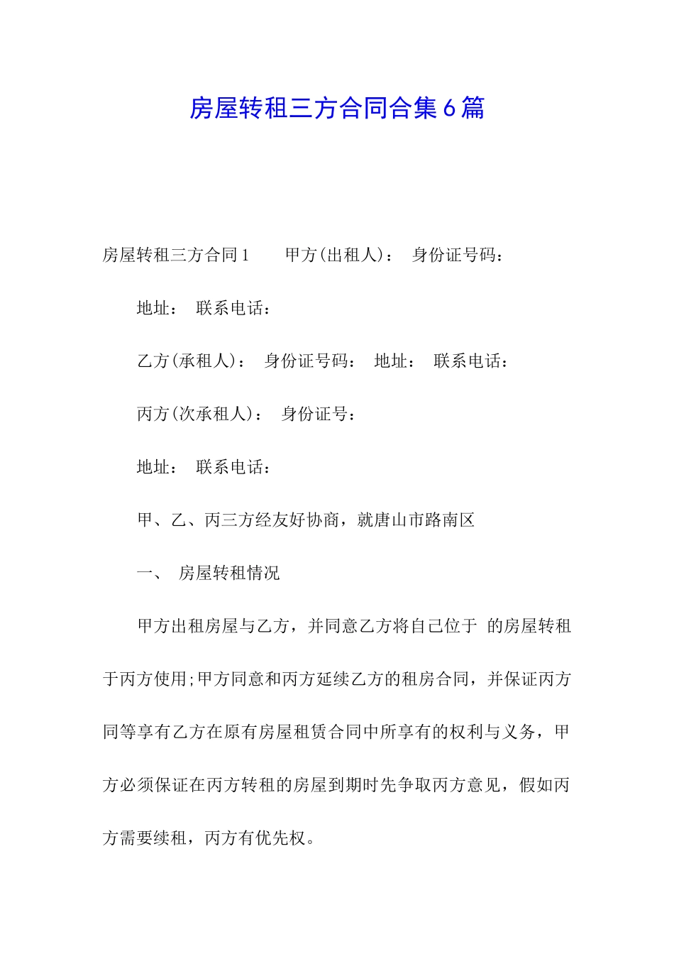 房屋转租三方合同合集6篇_第1页