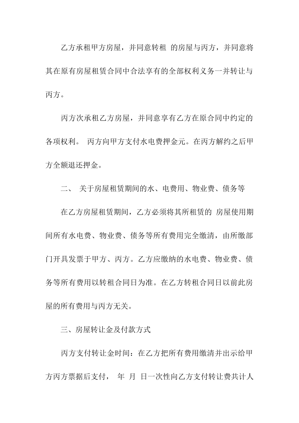 房屋转租三方合同合集6篇_第2页