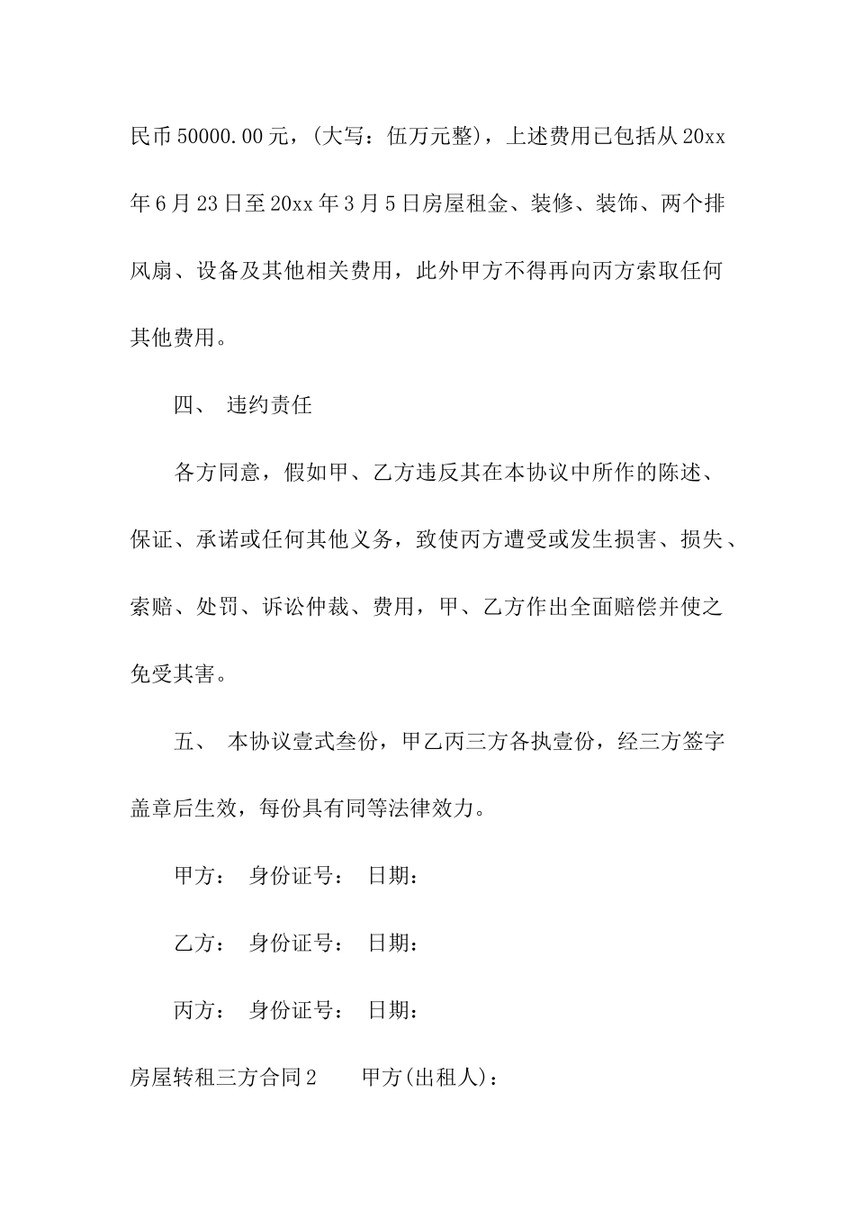 房屋转租三方合同合集6篇_第3页