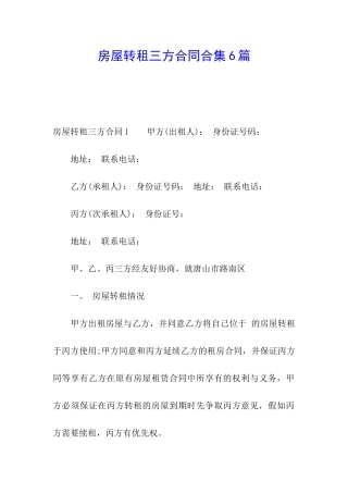房屋转租三方合同合集6篇