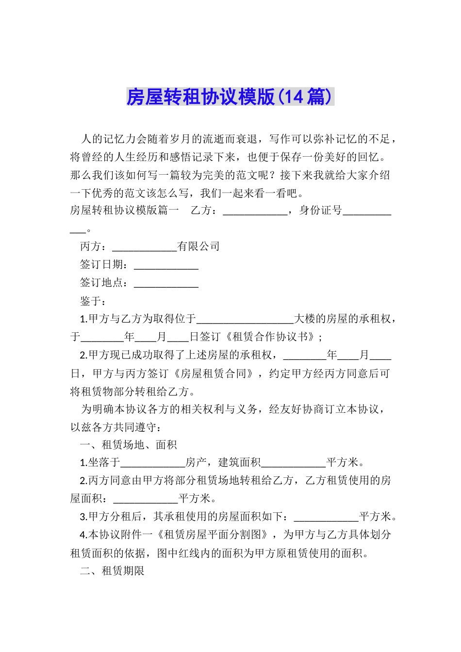 房屋转租协议模版_第1页