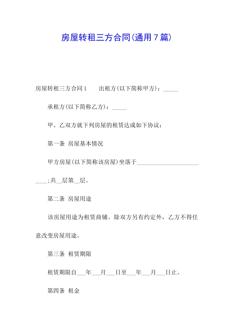 房屋转租三方合同(通用7篇)_第1页
