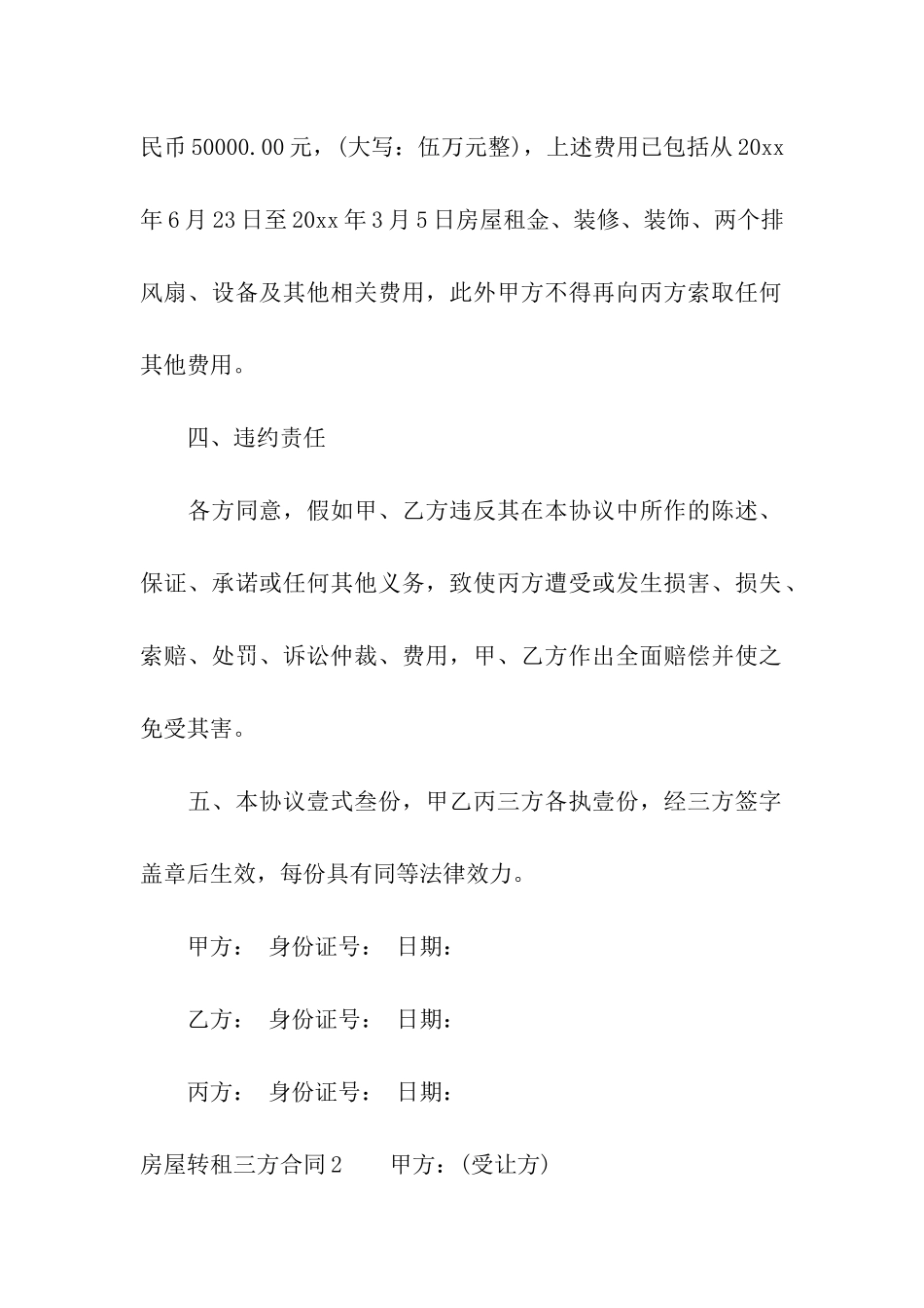 房屋转租三方合同(汇编7篇)_第3页