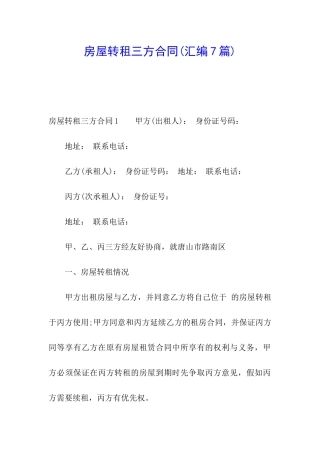 房屋转租三方合同(汇编7篇)