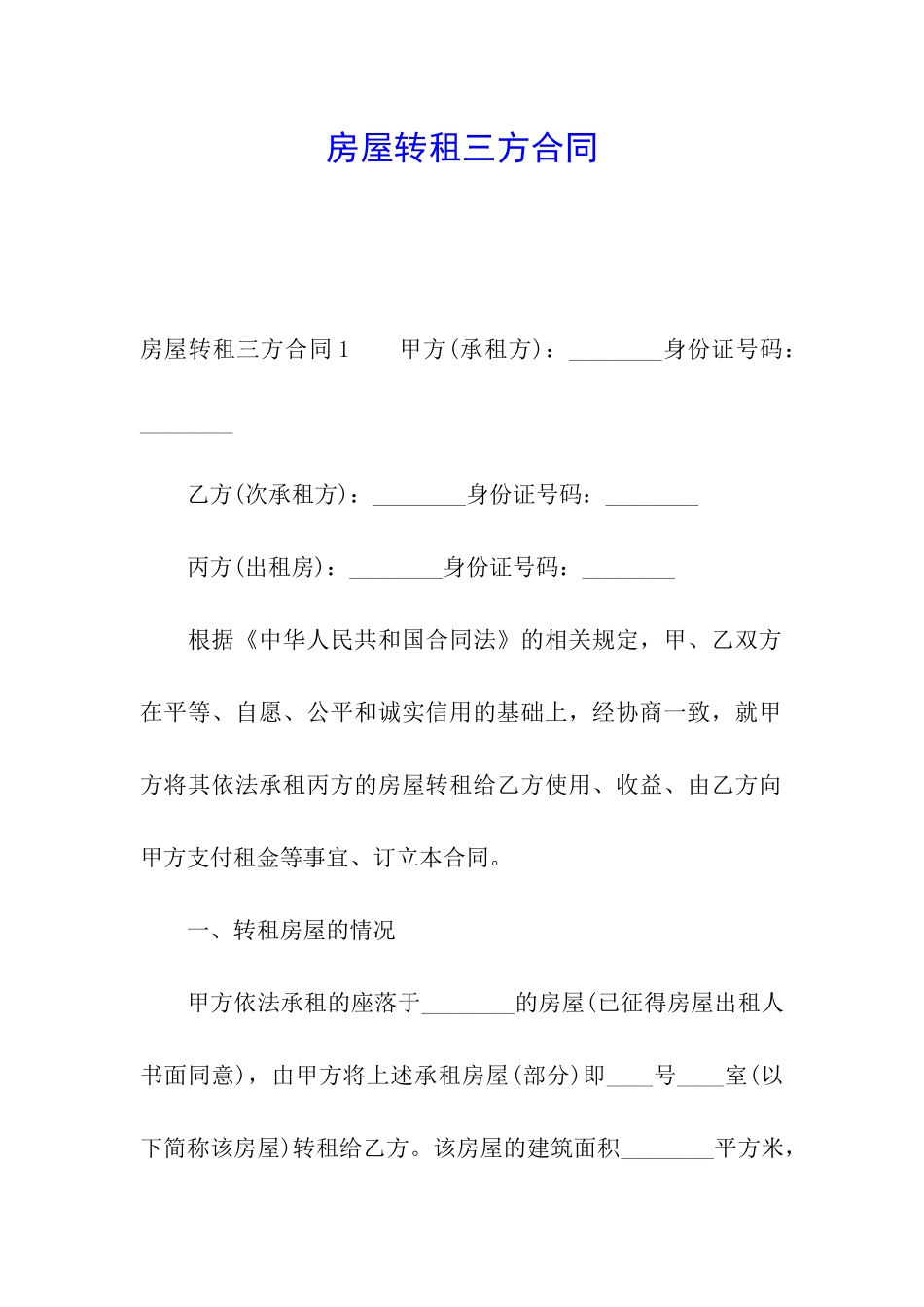 房屋转租三方合同_第1页