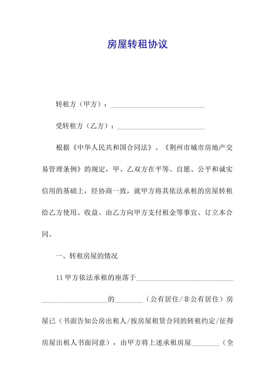 房屋转租协议_第1页