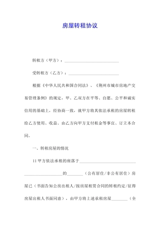 房屋转租协议