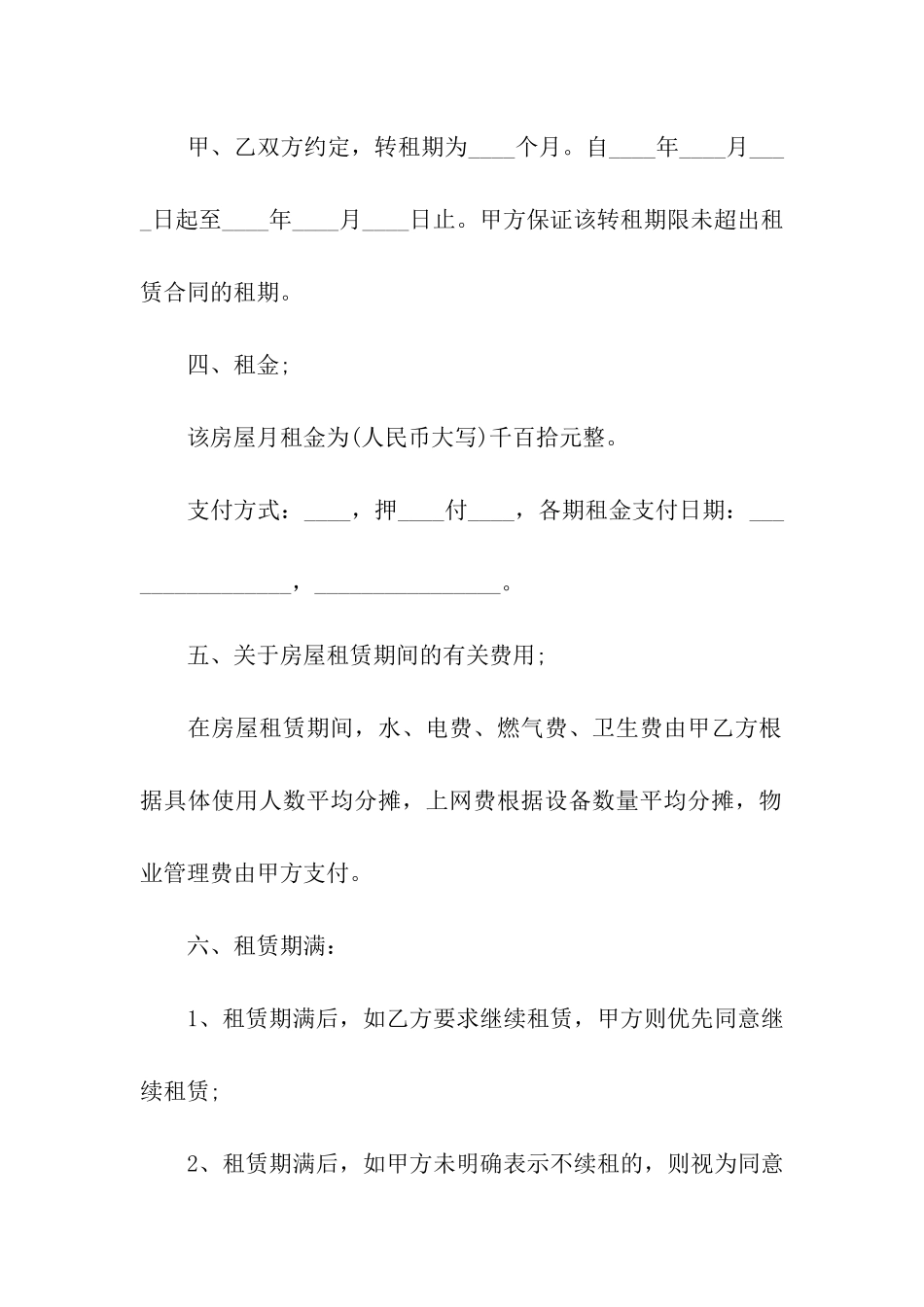 房屋转租合同(精选15篇)_第2页