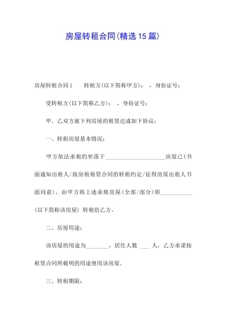 房屋转租合同(精选15篇)