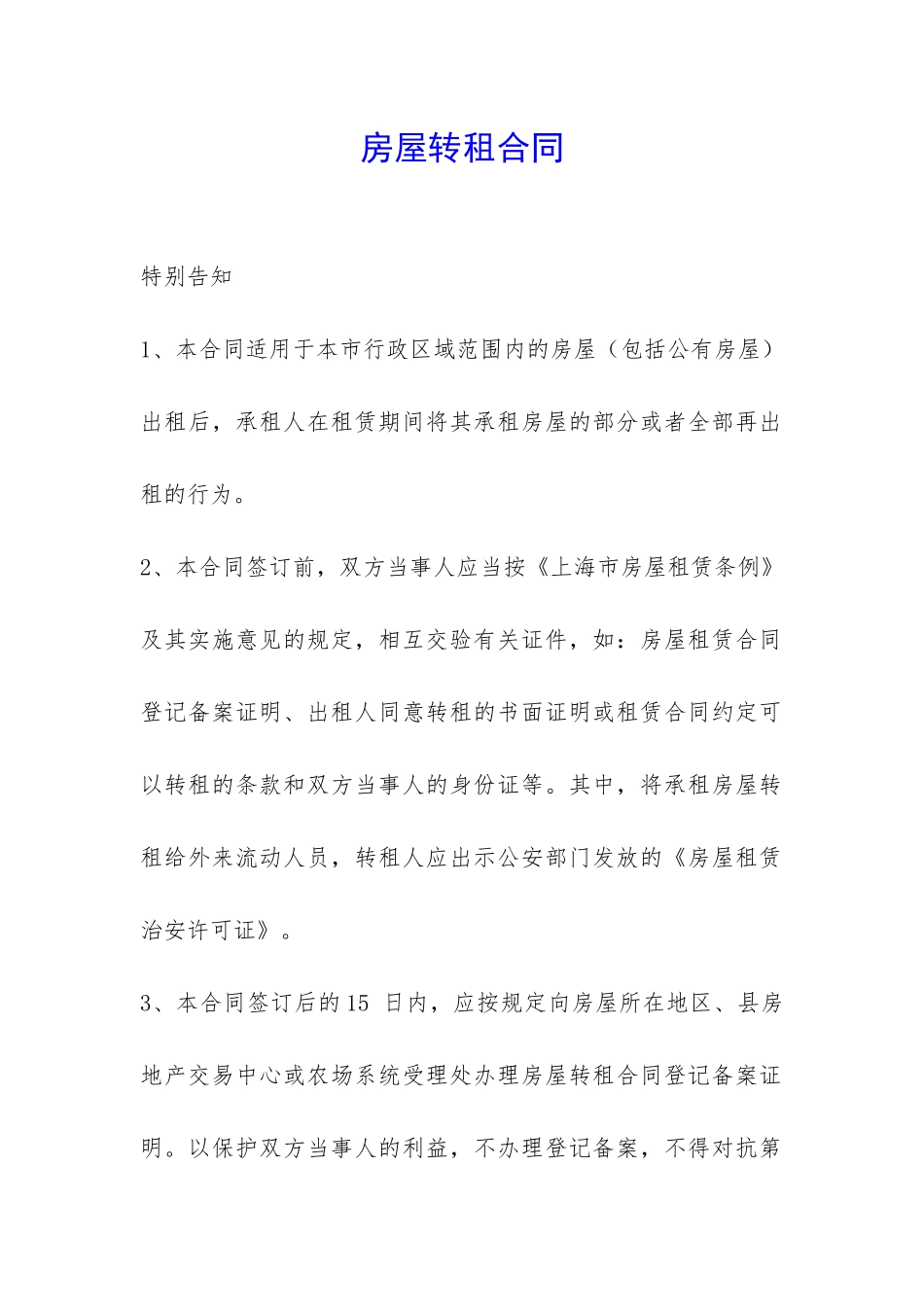 房屋转租合同-_第1页