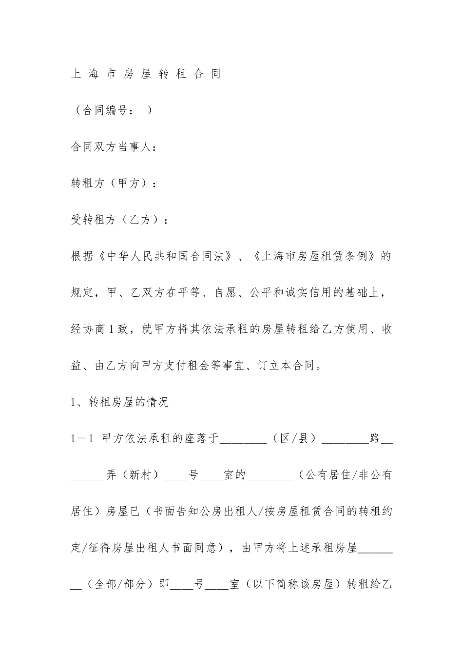 房屋转租合同-_第3页