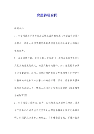 房屋转租合同-