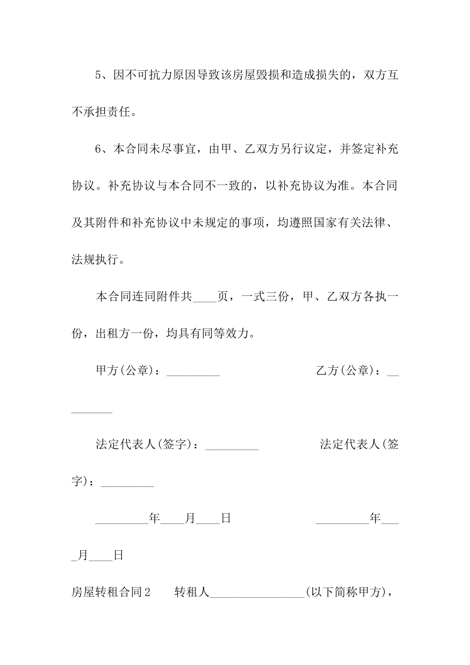 房屋转租合同10篇_第2页