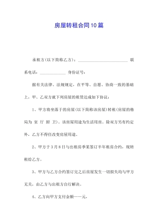 房屋转租合同10篇