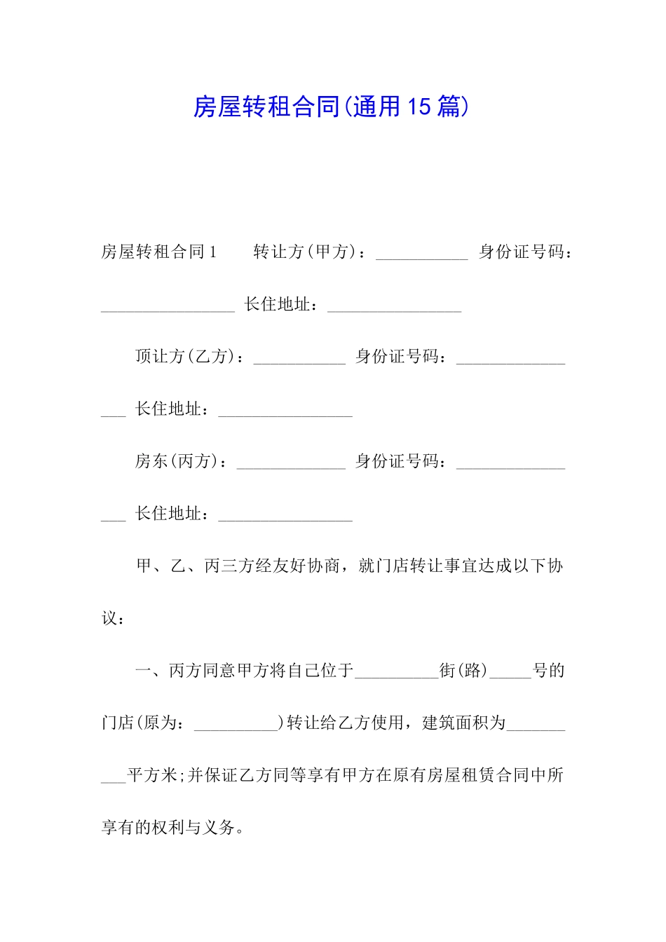 房屋转租合同_第1页