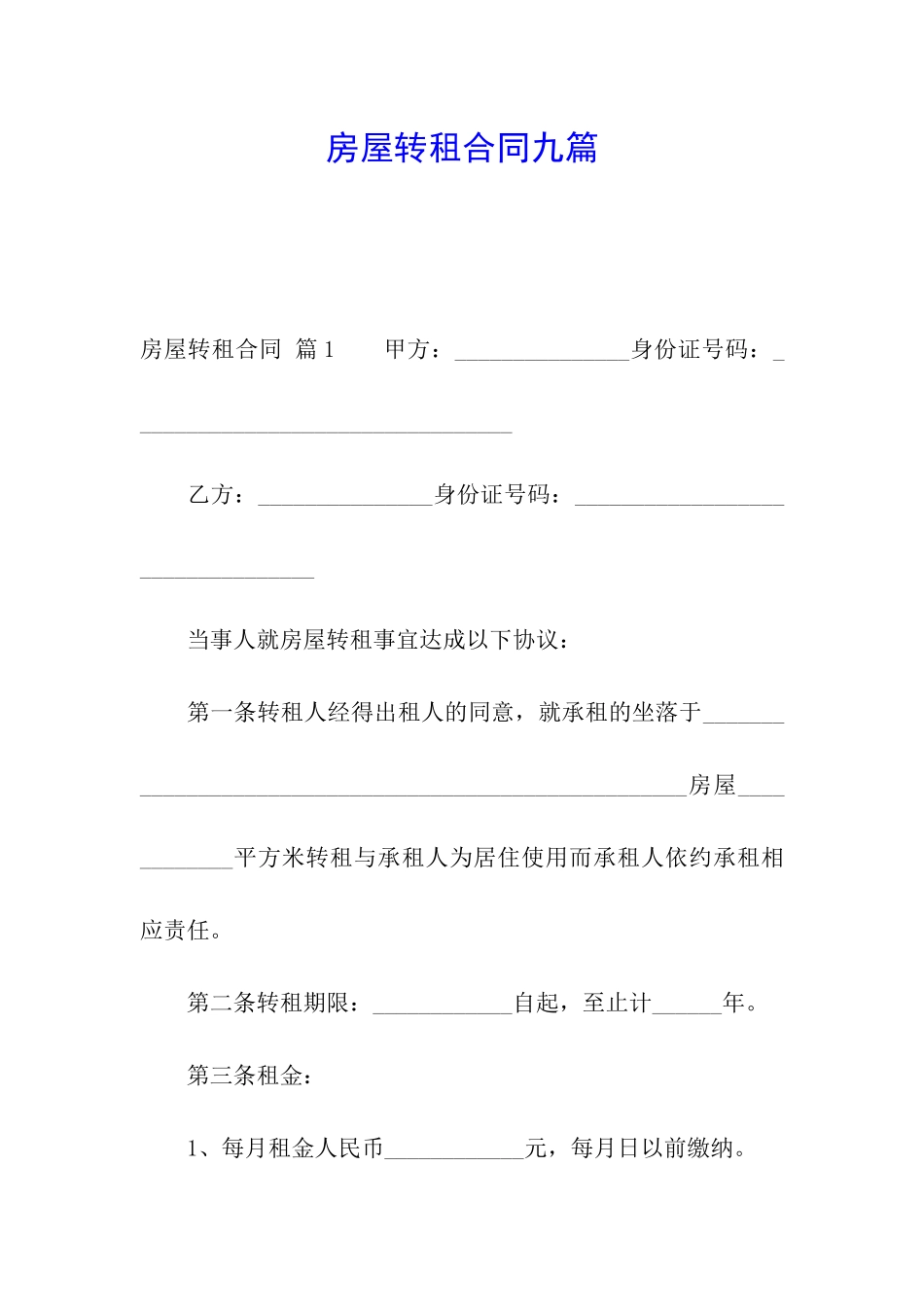 房屋转租合同九篇_第1页