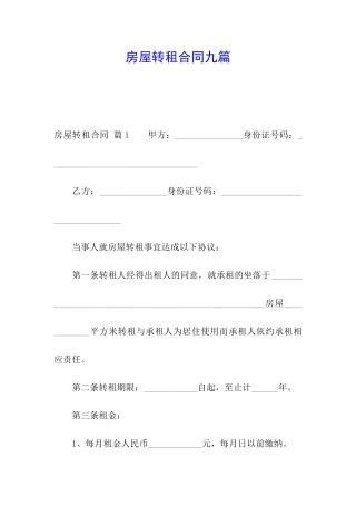 房屋转租合同九篇