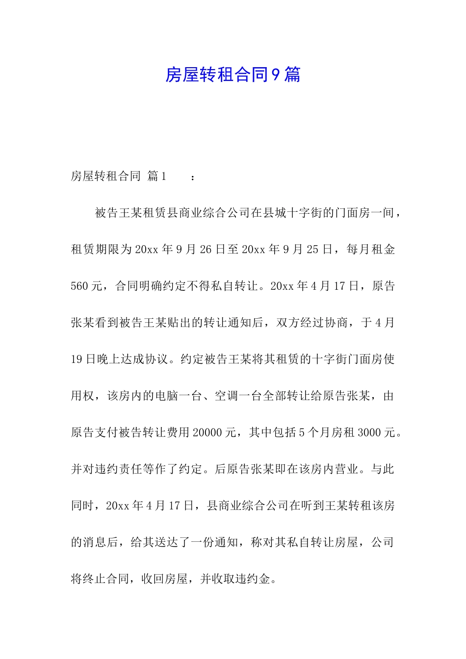 房屋转租合同9篇_第1页