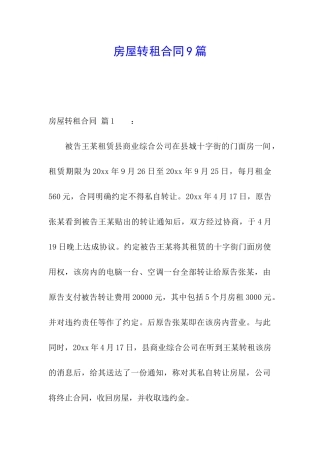 房屋转租合同9篇