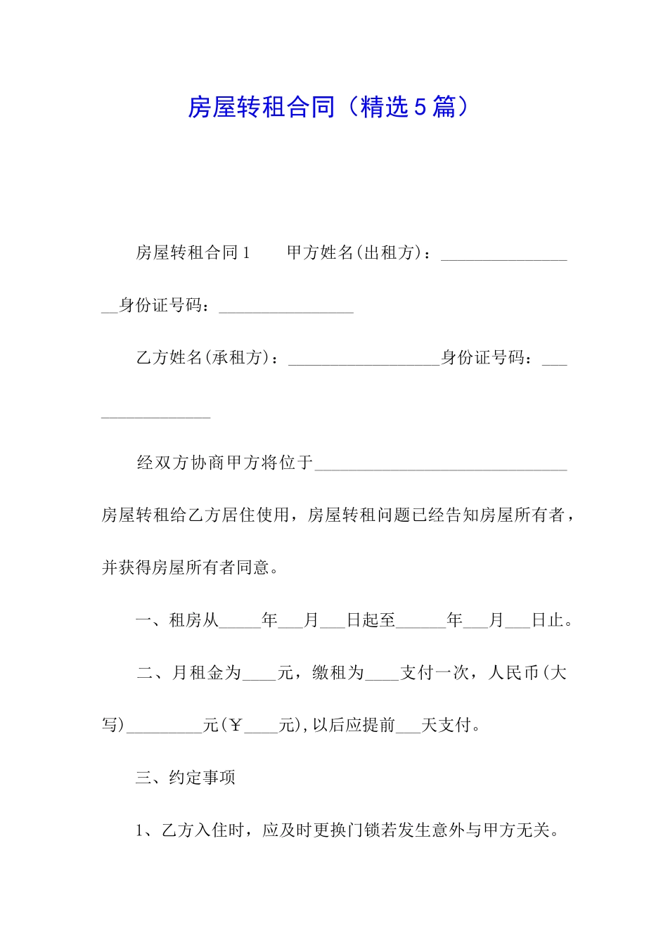 房屋转租合同(精选5篇)_第1页