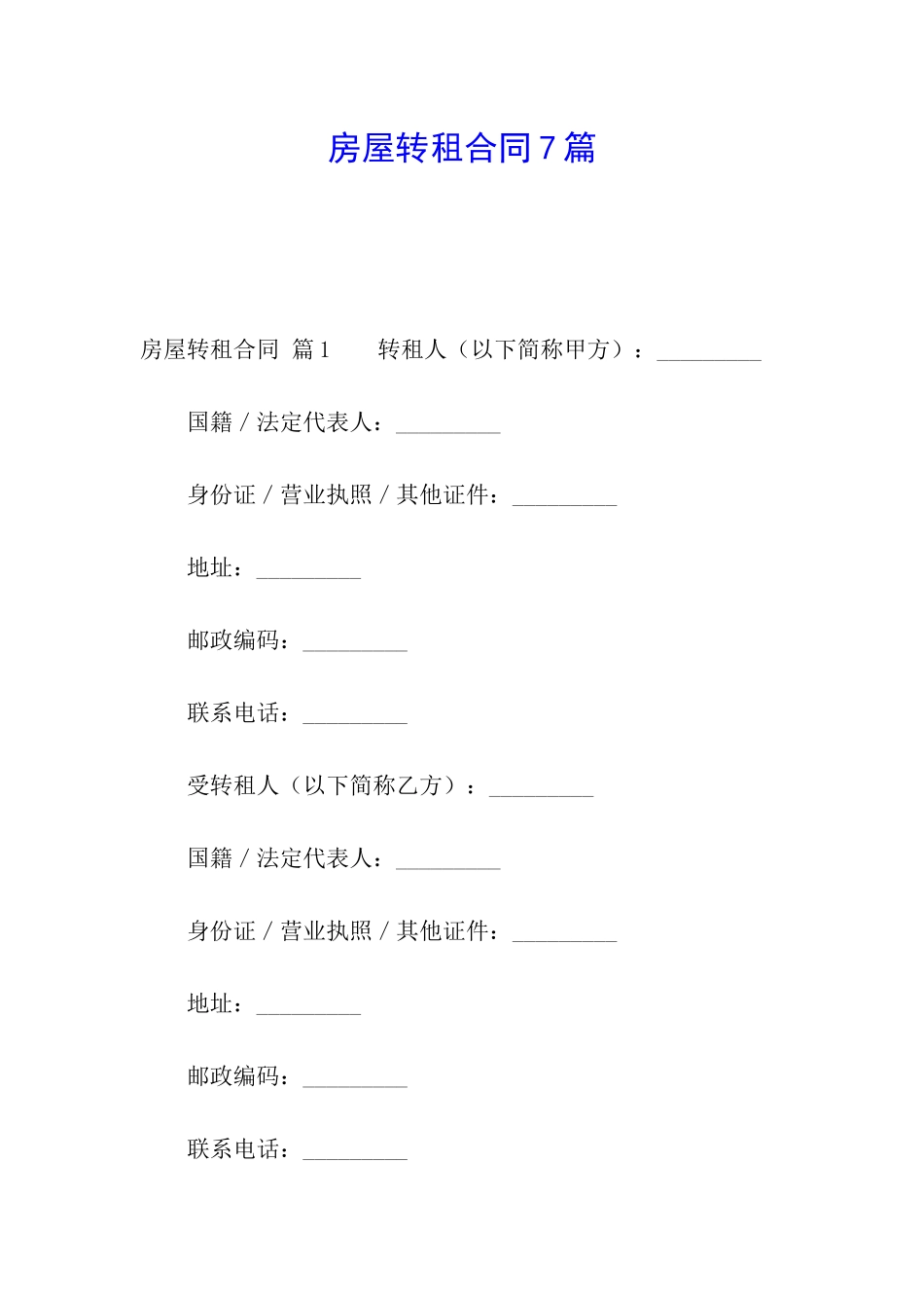房屋转租合同7篇_第1页