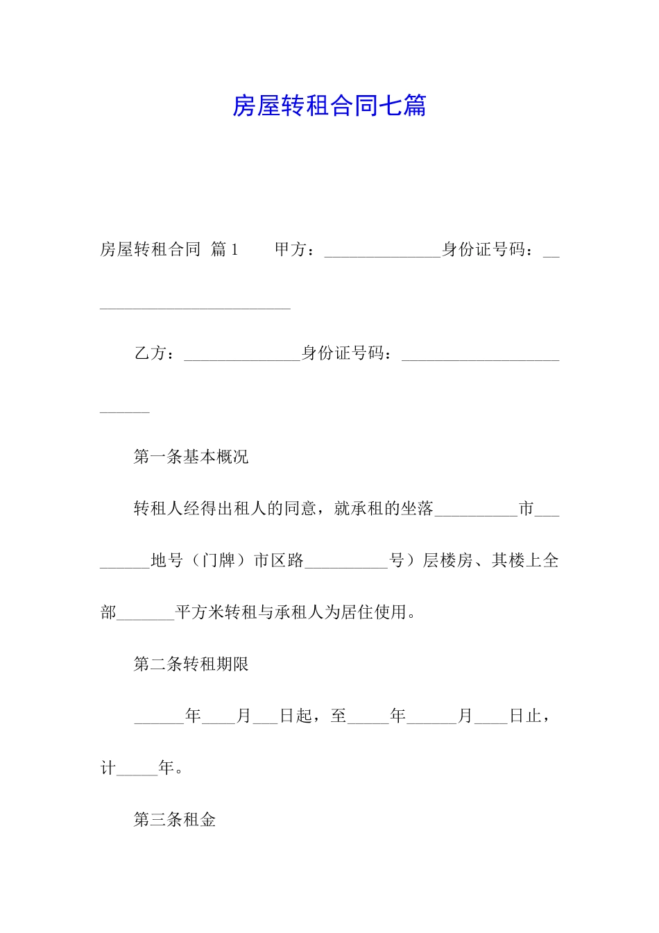 房屋转租合同七篇_第1页