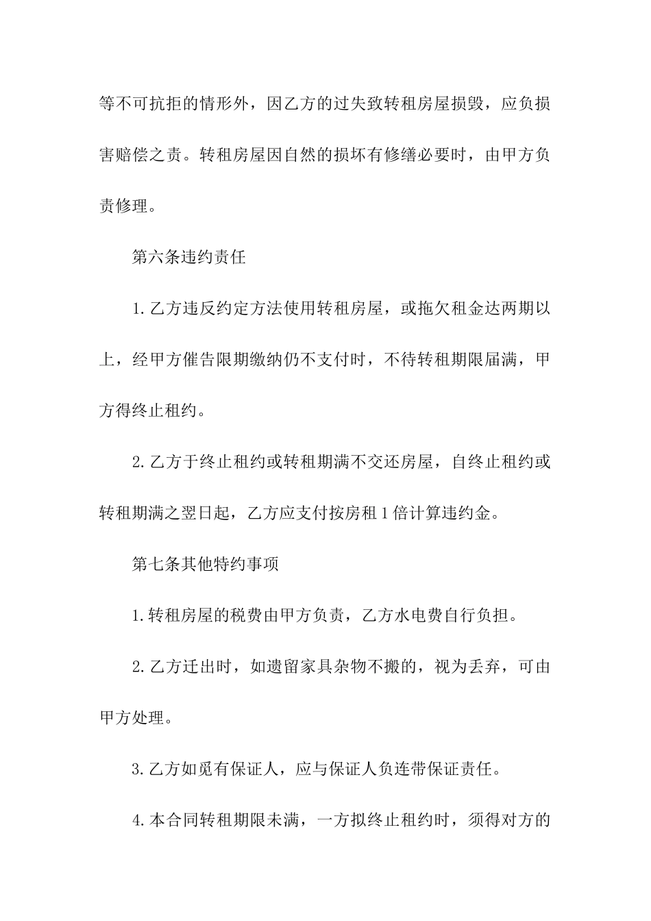 房屋转租合同七篇_第3页