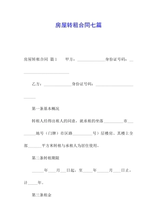 房屋转租合同七篇