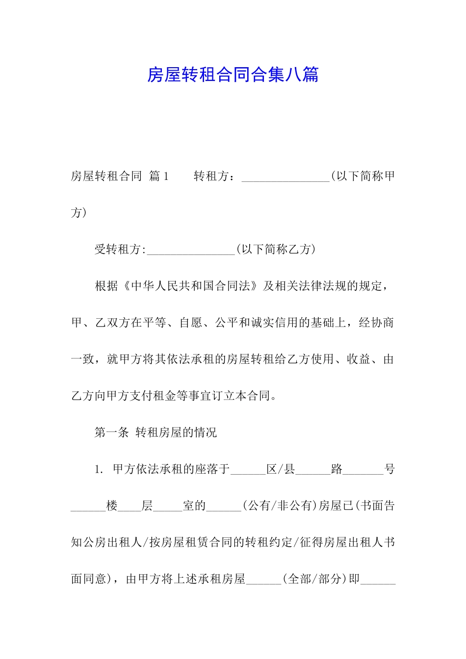 房屋转租合同合集八篇_第1页