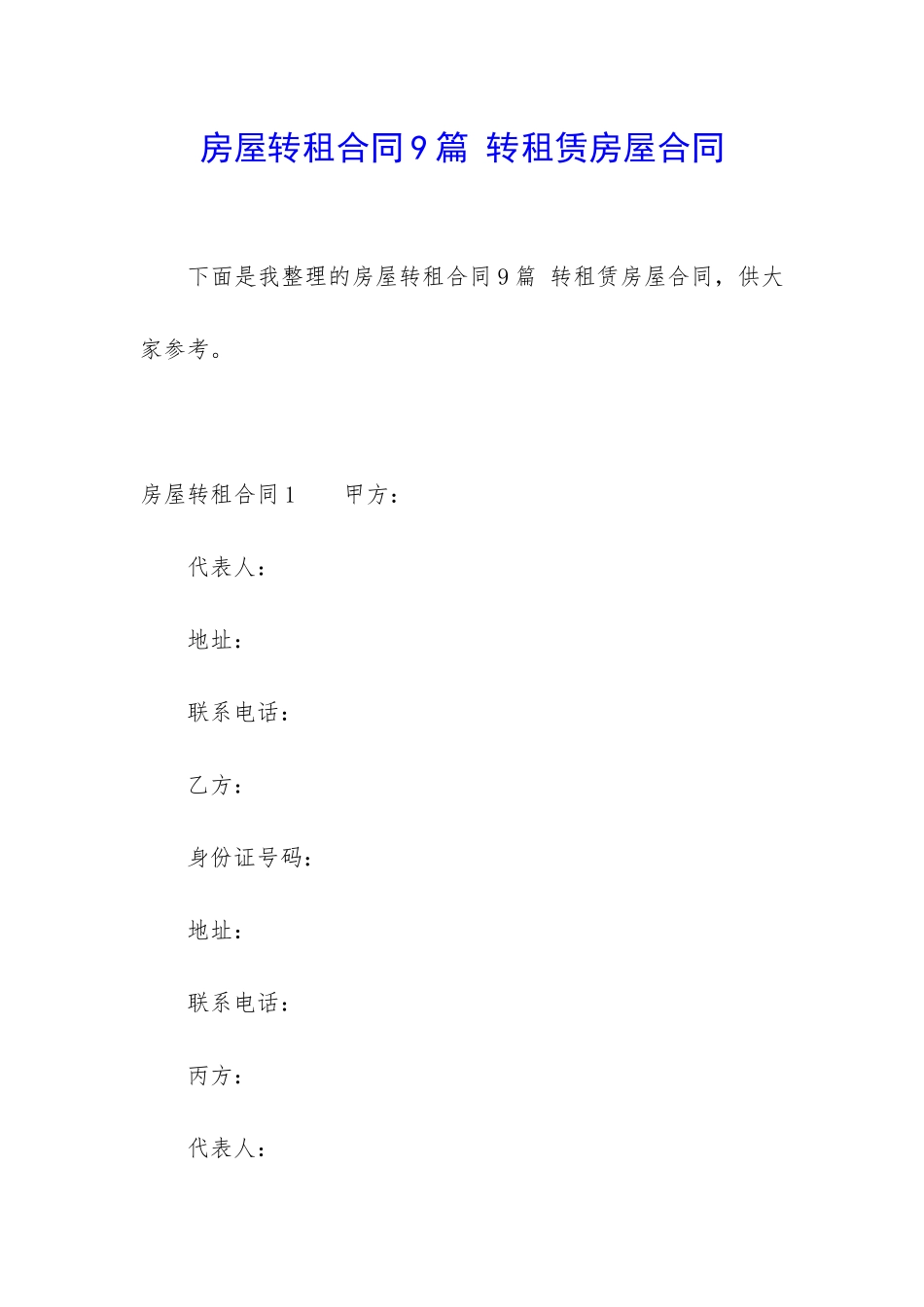 房屋转租合同9篇-转租赁房屋合同_第1页