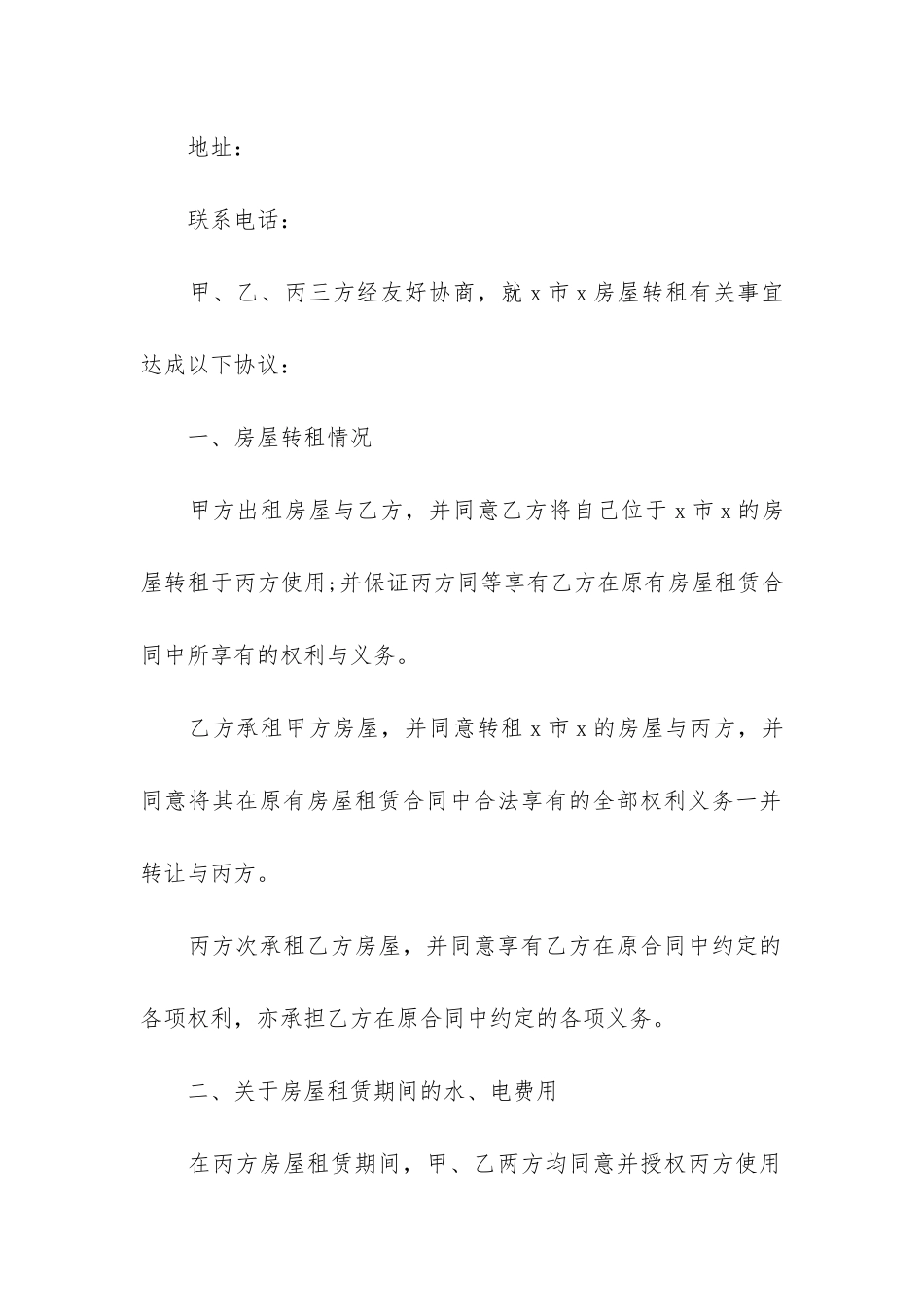 房屋转租合同9篇-转租赁房屋合同_第2页