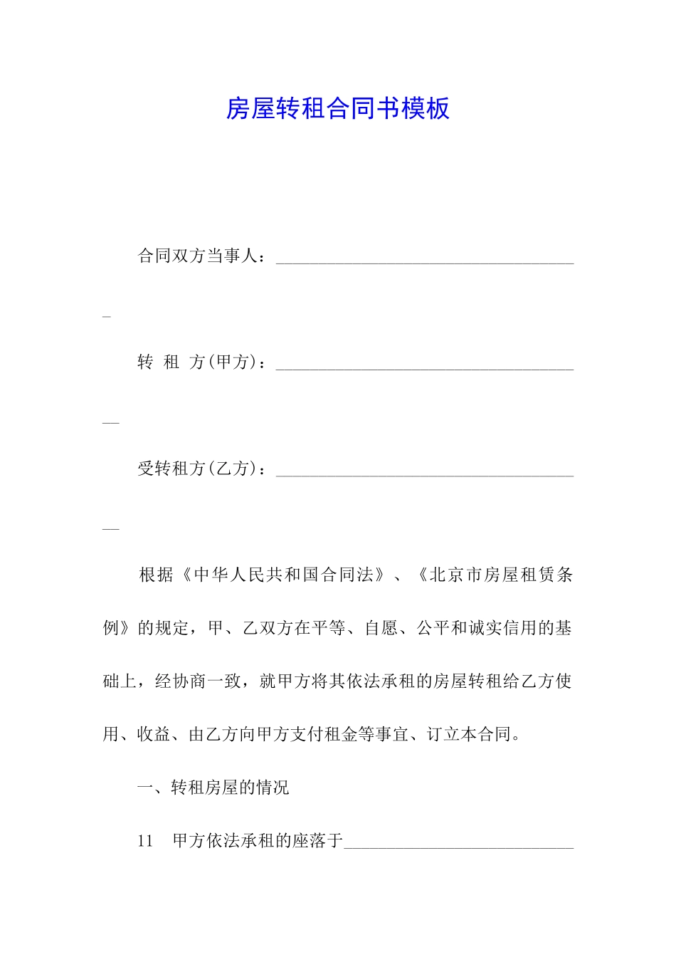 房屋转租合同书模板_第1页