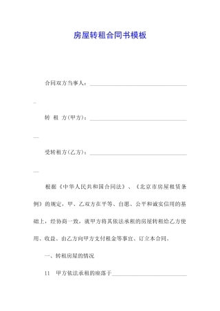 房屋转租合同书模板